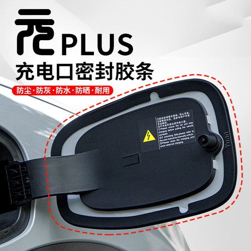 比亚迪元plus充电口密封圈防水防尘橡胶条护圈元plus充电盖贴膜