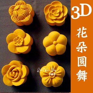 3D花朵圆舞月饼模具6片广式冰皮桃山皮馒头绿豆糕南瓜饼印模型