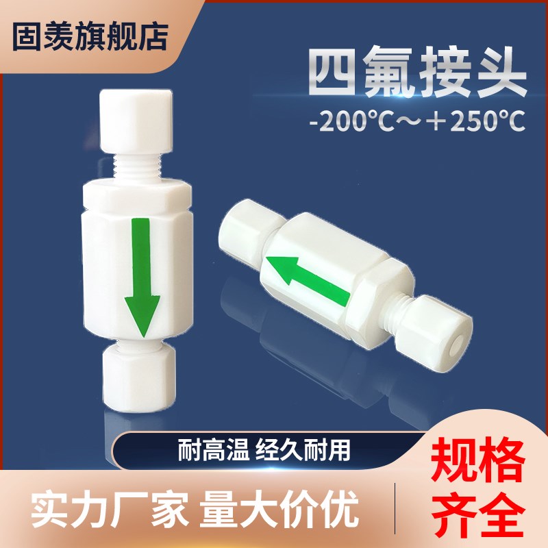 四氟止逆阀耐高温聚四氟乙烯阀门卡套防逆流PTFE铁氟龙单向逆止阀