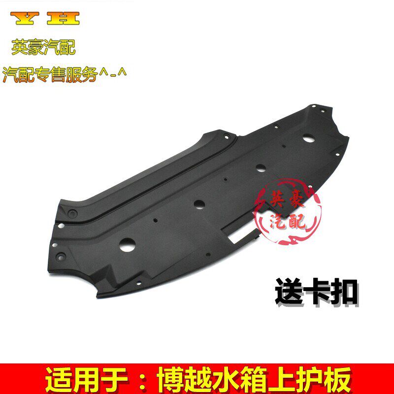 适用吉利博越水箱上护板发动机上护板 前杠上护板中网上护板盖板