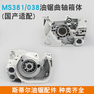 斯蒂尔MS382油锯曲轴箱体总成MS381伐木链锯曲轴箱汽油锯发动机体