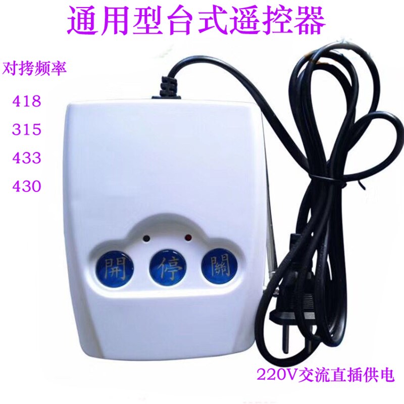 通用台式遥控器315电动伸缩门道闸台式遥控器220V无线拷贝台控430