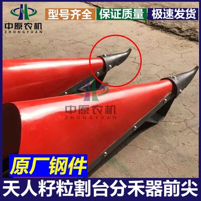 天众 天人玉米割台配件 分禾器护罩前尖 小钢尖 原厂装机配件护尖