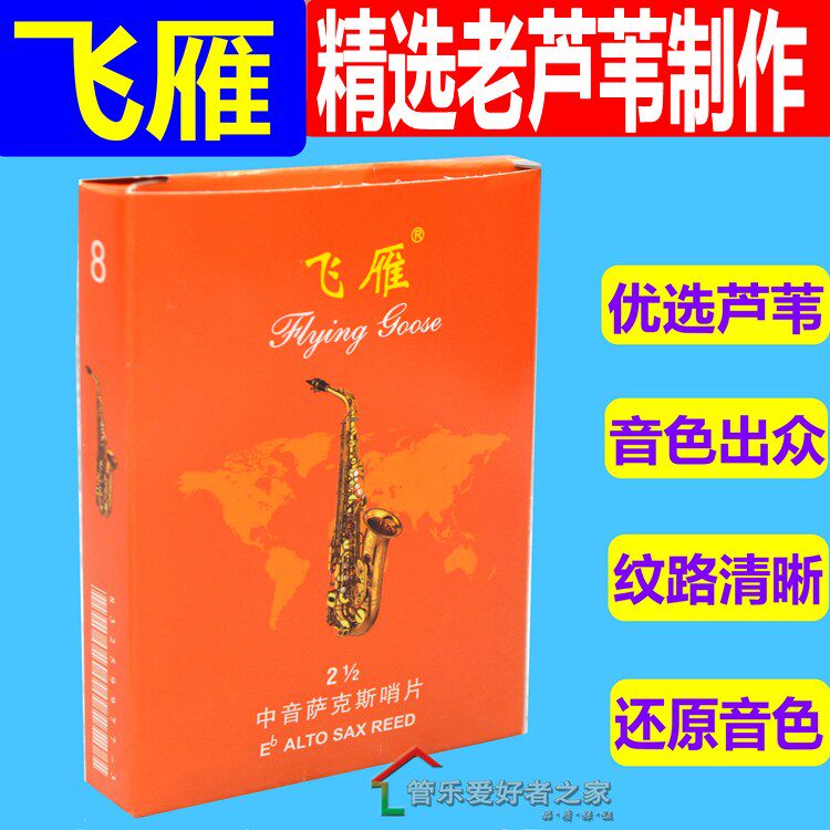 飞雁 高音 次中音 中音 萨克斯哨片 单簧管 黑管 哨片初学者飞燕
