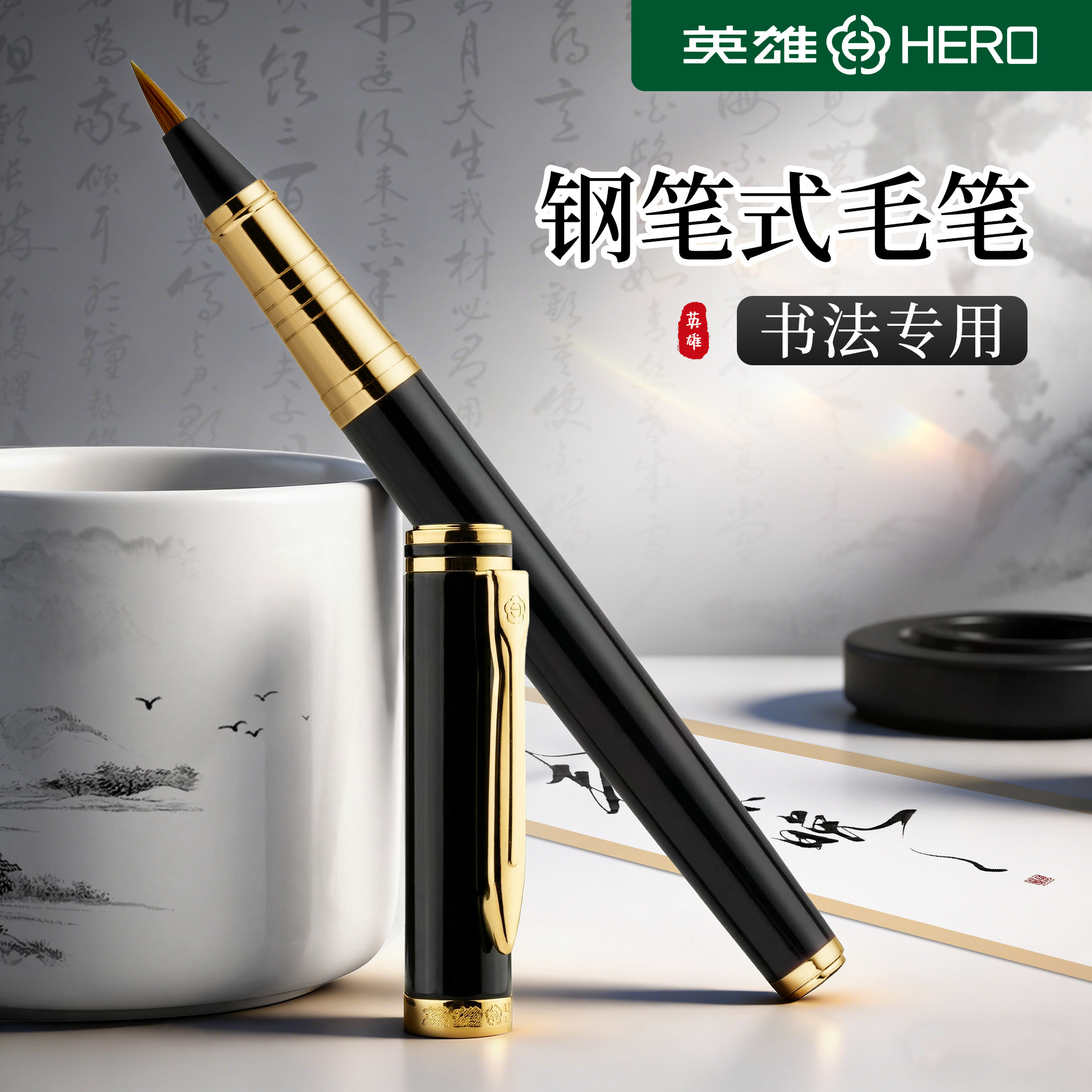 英雄钢笔式毛笔书法礼盒送墨囊图片