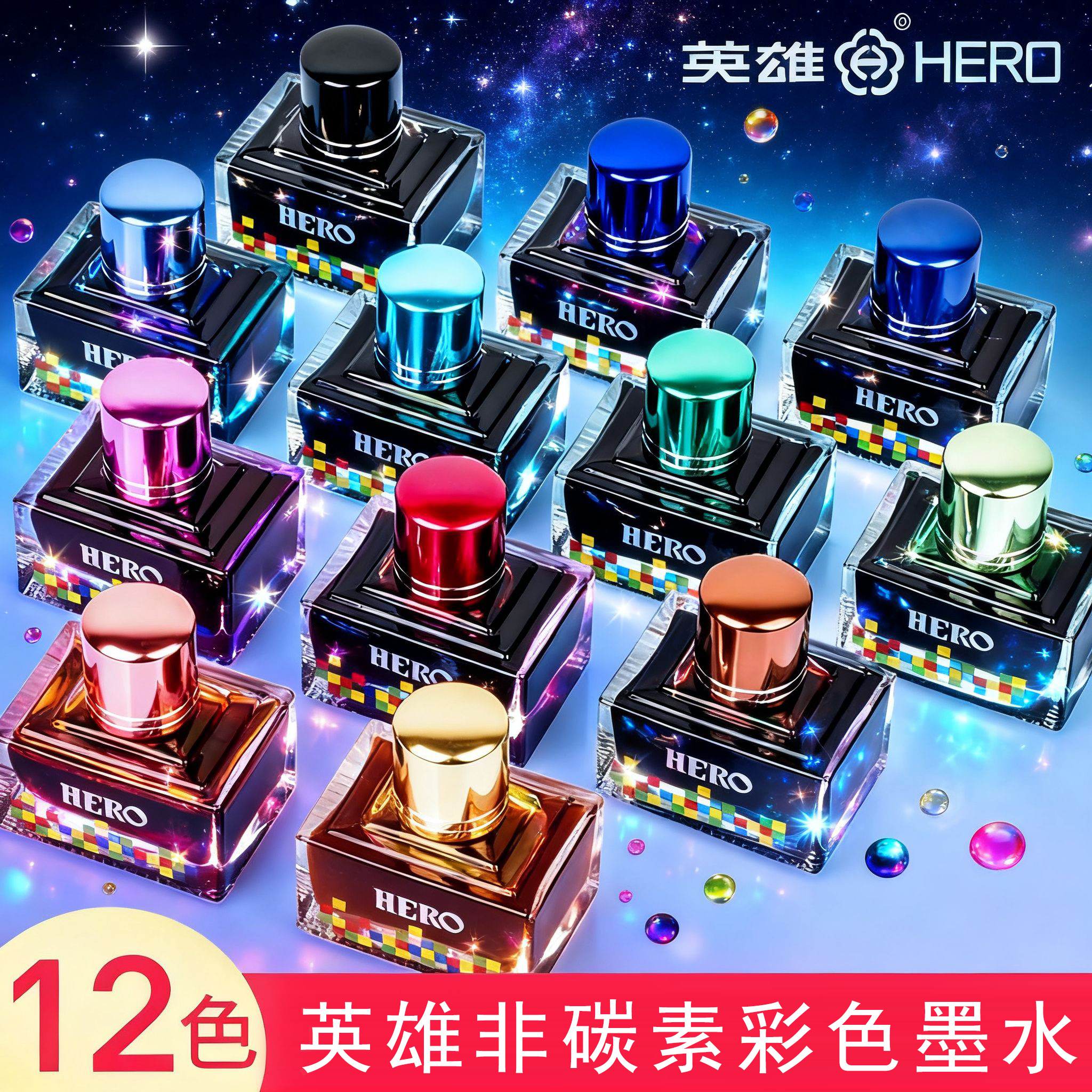 英雄大瓶装12色非碳素彩色墨水