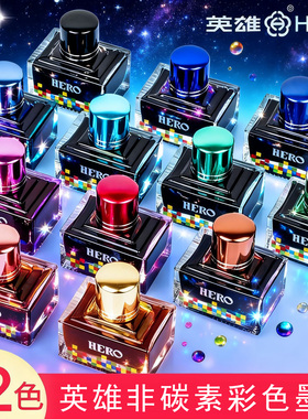 英雄牌墨水钢笔用彩色墨水瓶女士高档精致非碳素不堵笔尖商务书写练字专用12色40ml棕色蓝黑蓝色绿色墨蓝红色