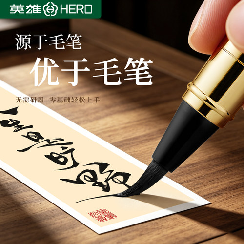 英雄练字帖软毛笔学生秀丽笔