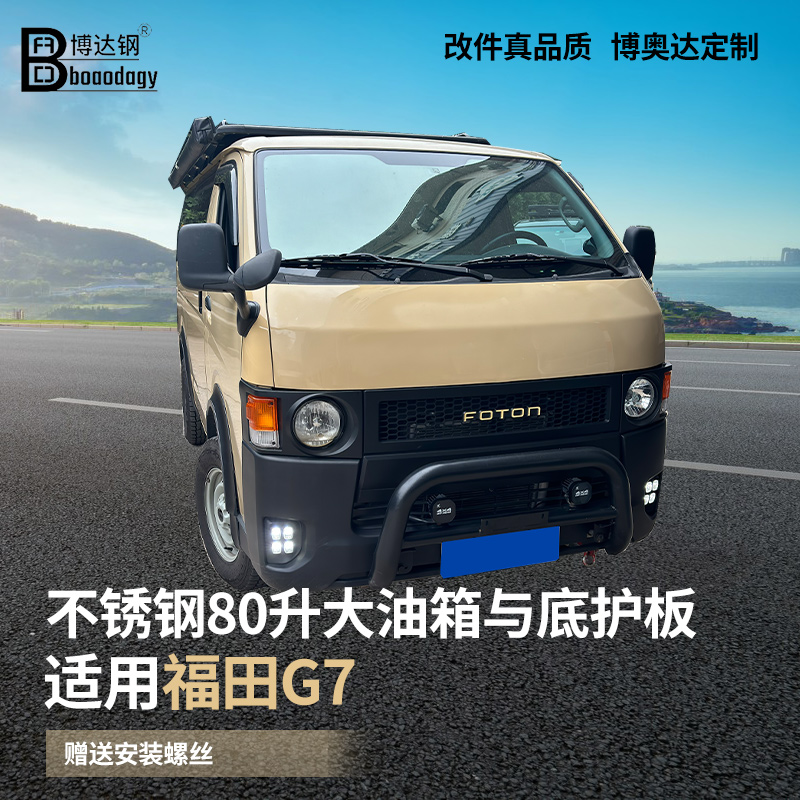 福田风景G7备用油箱加大80升