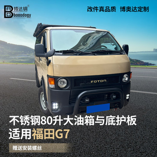 福田风景G7备用油箱加大80升