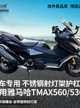 适用新老款雅马哈TMAX560/530射灯护杠带支架踏板保险杠改装配件