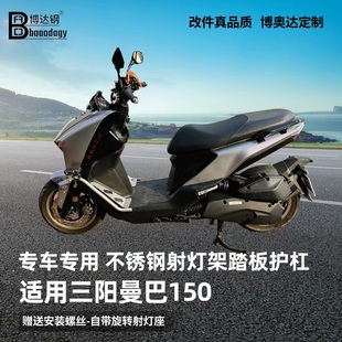 适用三阳曼巴150护杠射灯架踏板保险杠防摔不锈钢专用改装配件