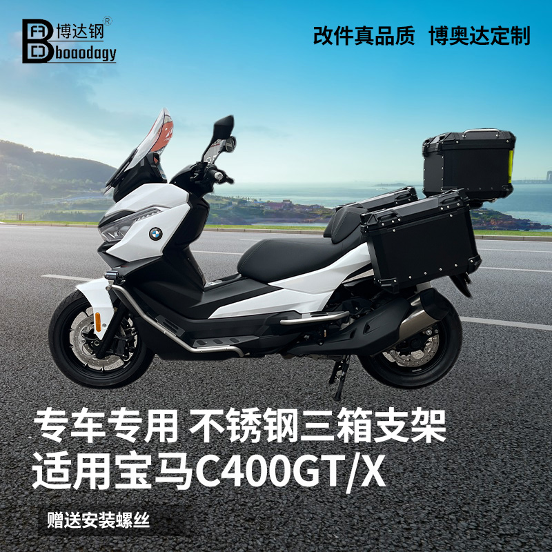 适用宝马C400不锈钢三箱支架