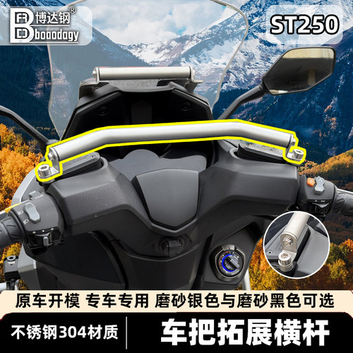 光阳ST250专用不锈钢拓展横杆
