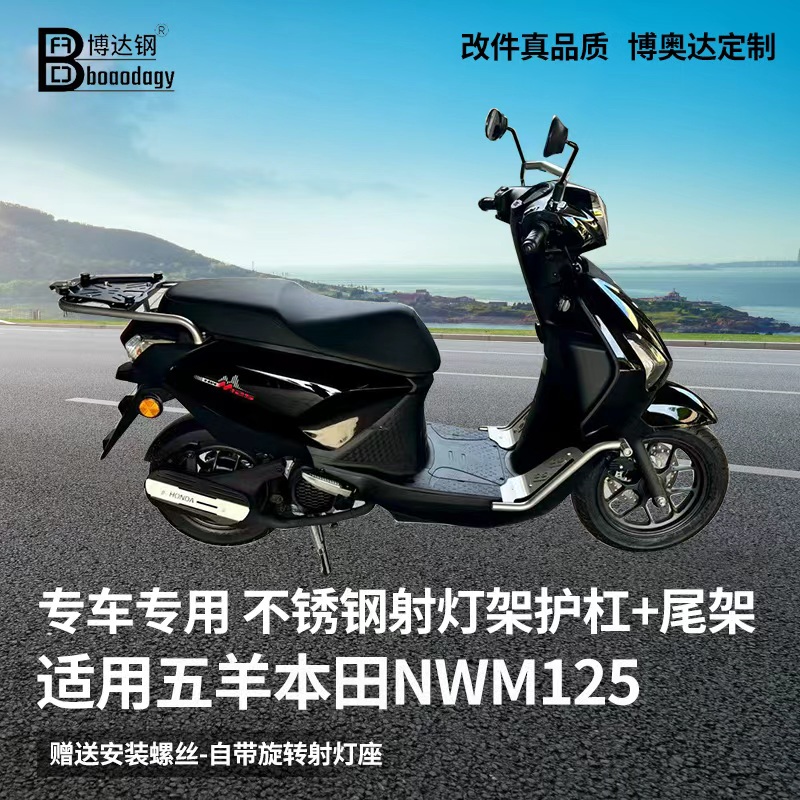 五羊本田nwm125摩托车护杠