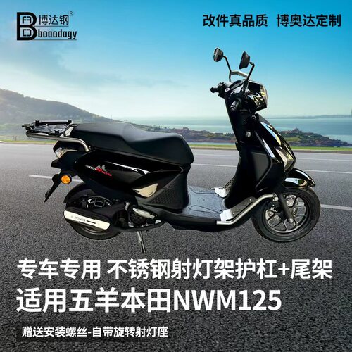 适用本田nwm125踏板射灯架护杠