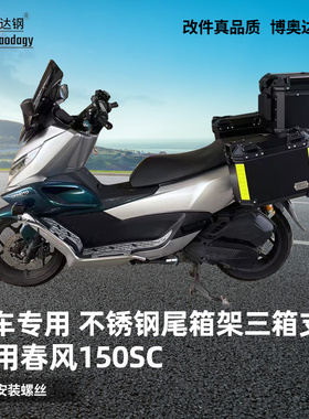 适用春风150sc尾箱架后货架边箱支架三箱支架不锈钢专用改装配件