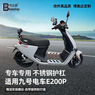 适用九号电车E200P护杠射灯架踏板保险杠防摔杠专用无损改装配件