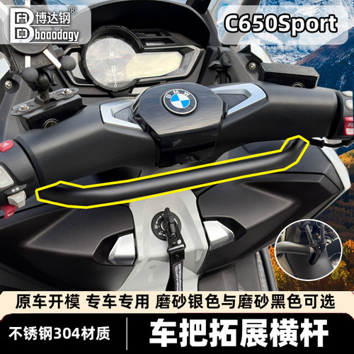 宝马C650Sport手把横杆无损改装