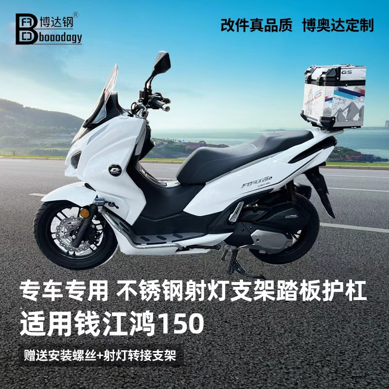 适用钱江鸿150射灯架踏板护杠