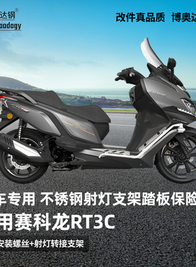 适用赛科龙rt3c前保险杠rt3s护杠射灯架踏板防摔杠专用改装配件