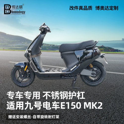 九号E150mk2防摔保险杠
