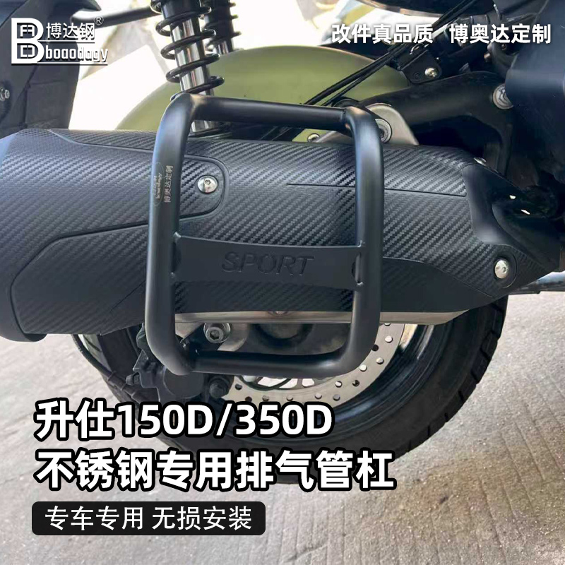 升仕150消声器排气管保护杠