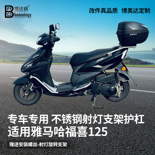 适用雅马哈福禧125护杠踏板尾架