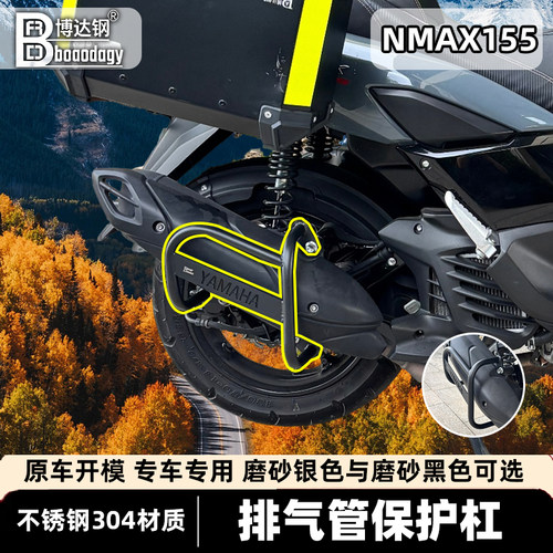 适用雅马哈nmax155排气罩保护杠
