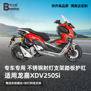 适用龙嘉250xdv护杠射灯支架 保险杠一体踏板不锈钢专用改装配件