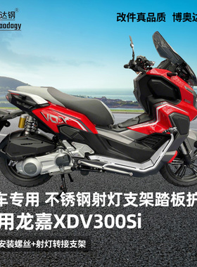 适用龙嘉XDV300SI护杠XDV250防摔杠射灯架踏板防护专用改装配件