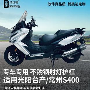 適用進口光陽S400臺產(chǎn)常州不銹鋼射燈護杠保險杠專用改裝 配件