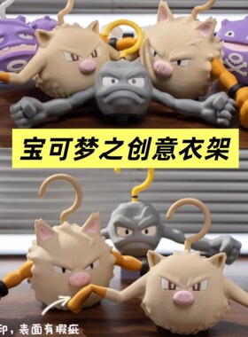 宝可梦小拳石衣架无痕晾衣架神奇宝贝挂钩架休闲百搭创意手办礼物