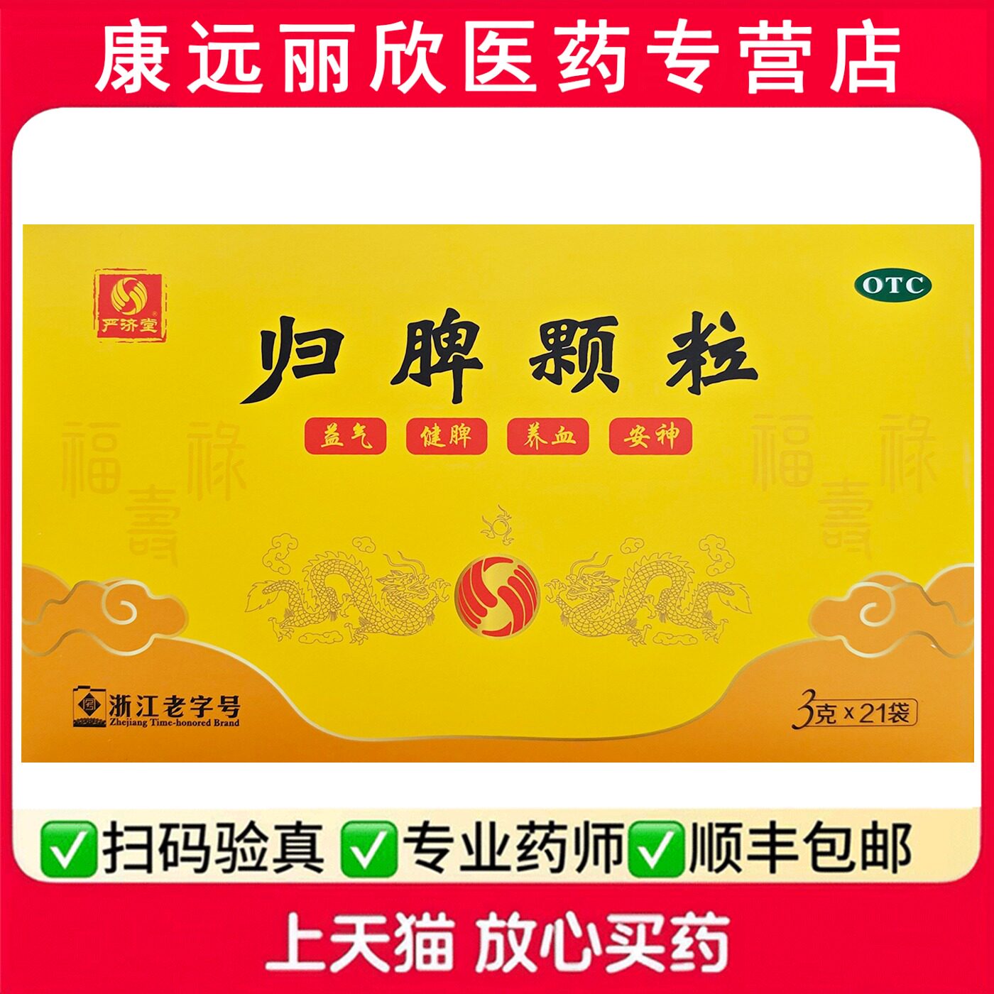 [严济堂]归脾颗粒3g*21袋/盒图片