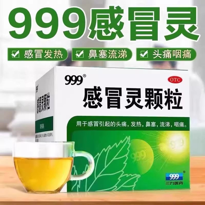 【999】感冒灵颗粒10g*9袋/盒