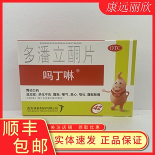 多潘立酮片吗丁啉适应症:消化不良、腹胀、效期2029年7月31号