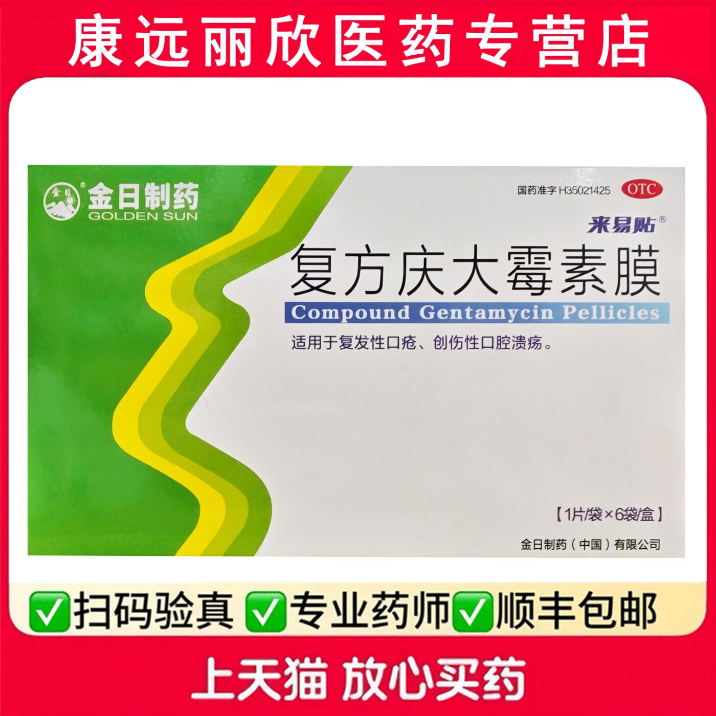 金日制药复方庆大霉素膜6袋/盒适用于创伤性口腔溃疡复发性口疮