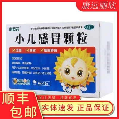 小葵花小儿感冒颗粒6g*15袋/盒疏风解表清热解毒用于小儿风热感冒