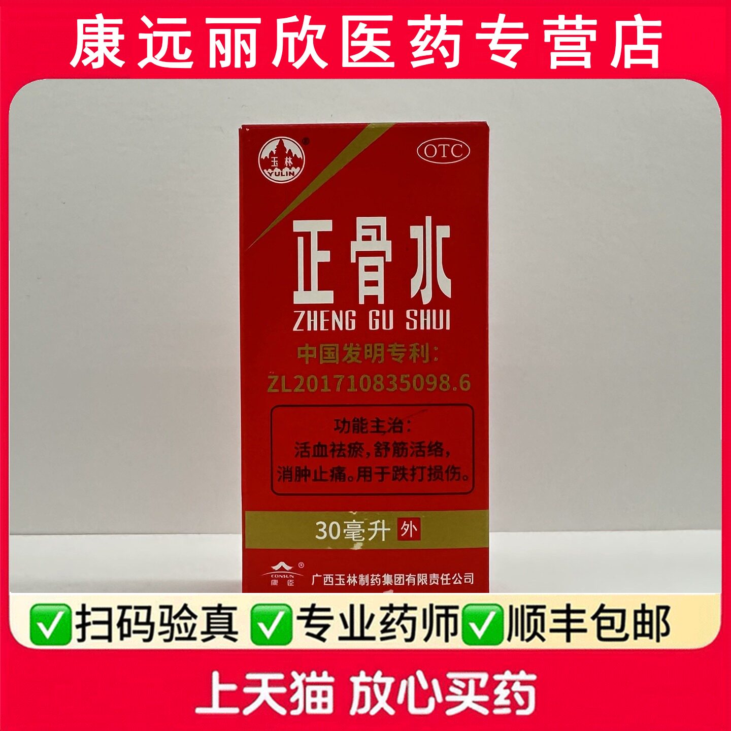 [玉林]正骨水30ml*1瓶/盒图片