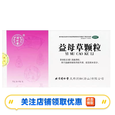 北京同仁堂益母草颗粒8袋正品官方旗舰店活血调经月经不调血瘀LH