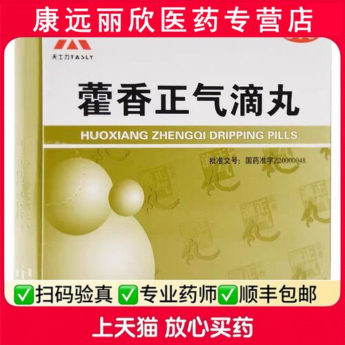 【天士力】藿香正气滴丸2.6g*6袋/盒