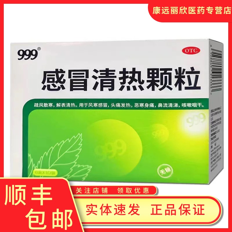 【999】感冒清热颗粒6g*10袋/盒