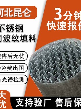 304不锈钢cy700丝网波纹填料精馏塔丝网填料金属规整填料厂家