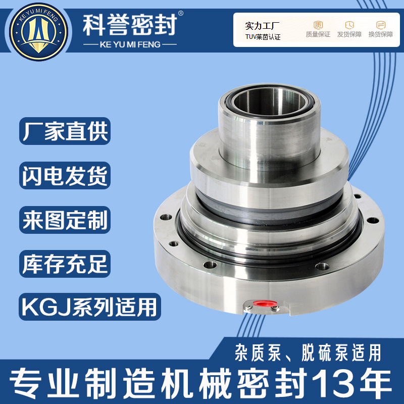 渣浆泵用机械密封KGJ-45配套石家庄强大泵业机封厂家直供科誉密封