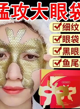 断纹黄金蝴蝶眼膜贴眼袋黑眼圈去淡化细纹抗皱提拉紧致旗舰店正品