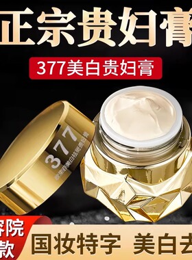 377美白祛斑霜官方旗舰店正品贵妇膏素颜霜淡斑去黄褐斑改善暗黄