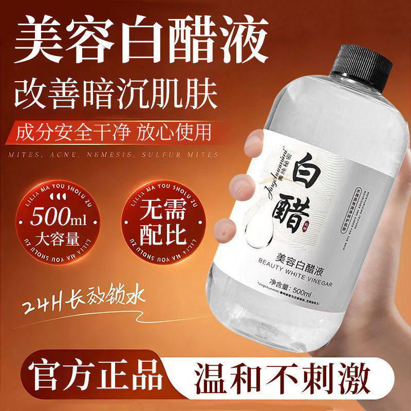 美容白醋液洗脸专用小分子护肤嫩肤软化角质爽肤水官方旗舰店正品