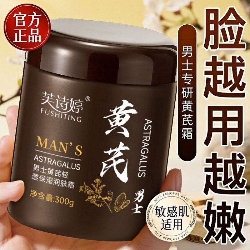 男士黄芪清透保湿润肤霜嫩肤提亮保湿滋润清透爽肤改善暗沉