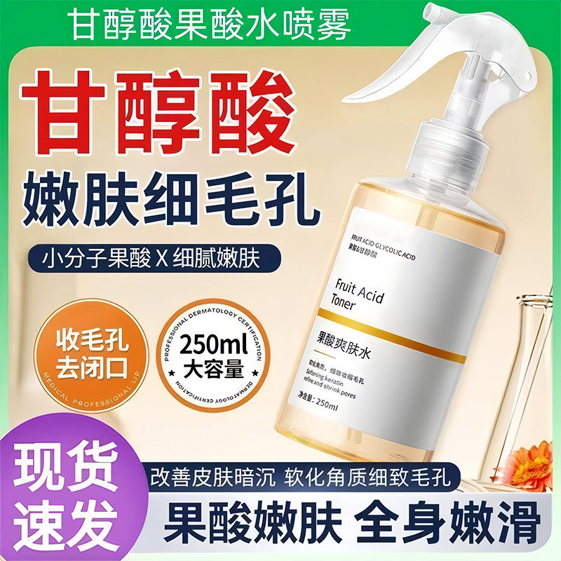 甘醇酸果酸精华水身体喷雾补水保湿清洁精华湿敷爽肤水官方旗舰店