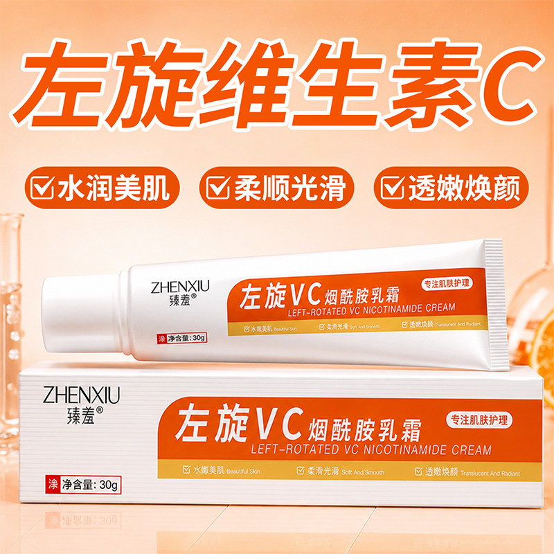烟酰胺左旋VC乳膏维C精华乳补水保湿抗氧化男女士正品官方旗舰店